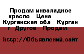 Продам инвалидное кресло › Цена ­ 3 000 - Курганская обл., Курган г. Другое » Продам   